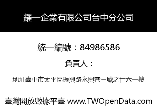 耀一企業有限公司台中分公司