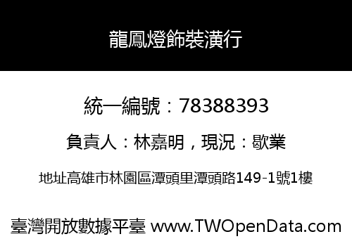 龍鳳燈飾裝潢行