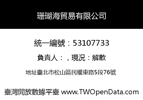 珊瑚海貿易有限公司