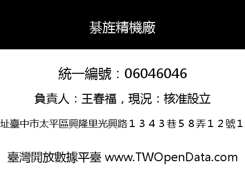 綦旌精機廠