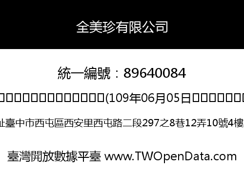 全美珍有限公司