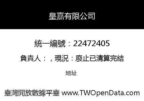 皇嘉有限公司
