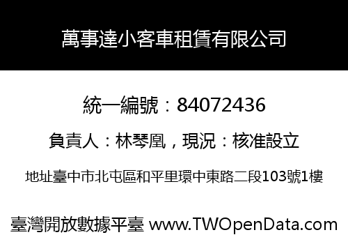 萬事達小客車租賃有限公司