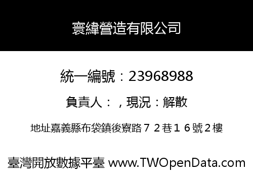 寰緯營造有限公司