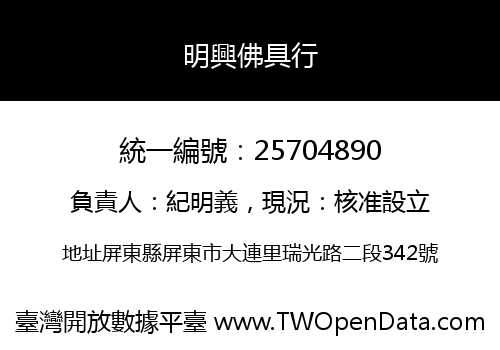 明興佛具行