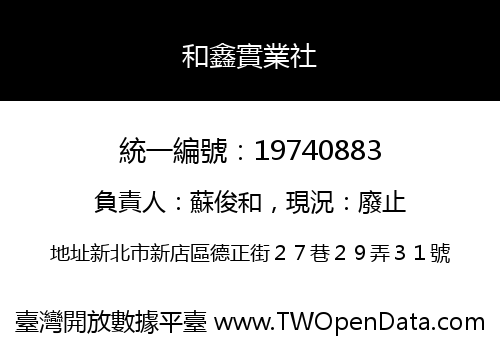 和鑫實業社