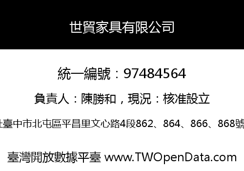 世貿家具有限公司