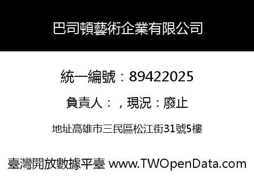 巴司頓藝術企業有限公司