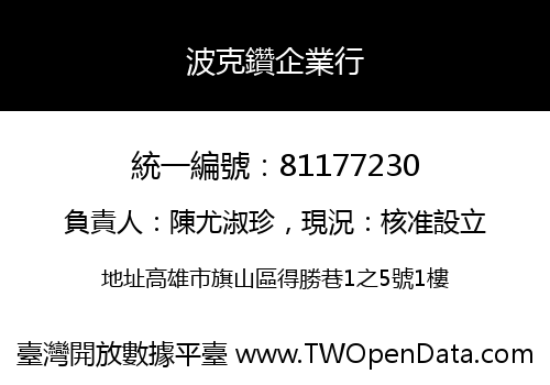 波克鑽企業行