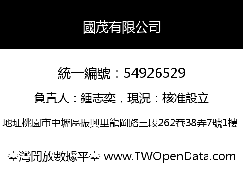 國茂有限公司