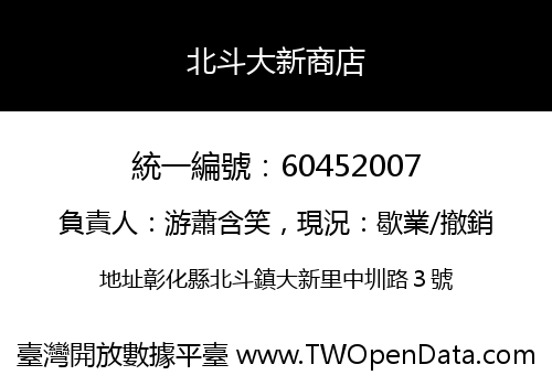 北斗大新商店