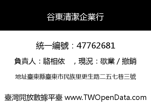 谷東清潔企業行