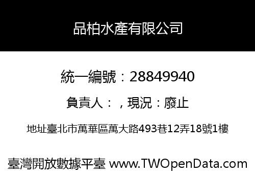 品柏水產有限公司