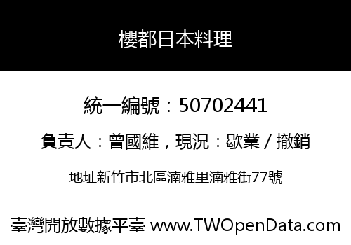 櫻都日本料理