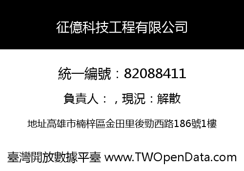 征億科技工程有限公司