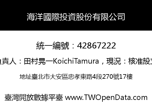 海洋國際投資股份有限公司