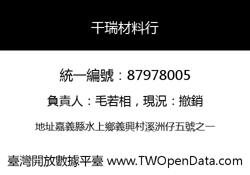 干瑞材料行