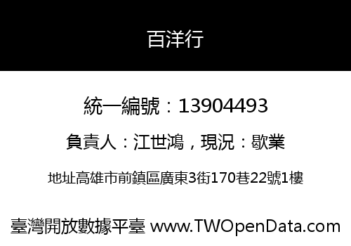 百洋行