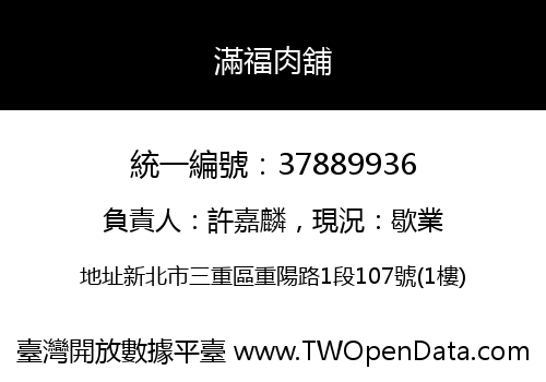 滿福肉舖