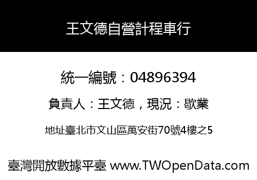 王文德自營計程車行