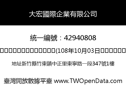 大宏國際企業有限公司
