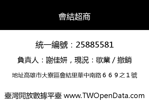 會結超商