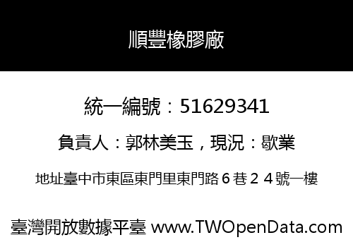 順豐橡膠廠