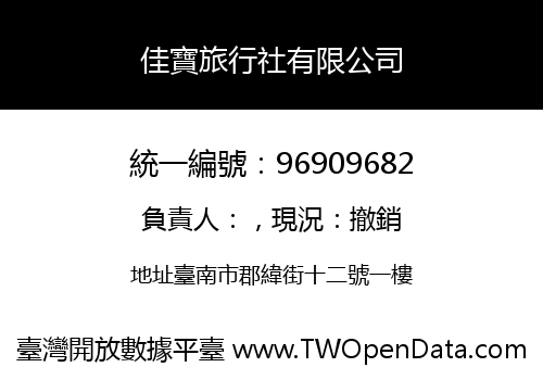 佳寶旅行社有限公司