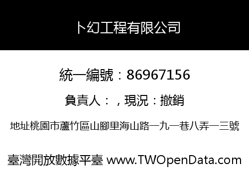 卜幻工程有限公司