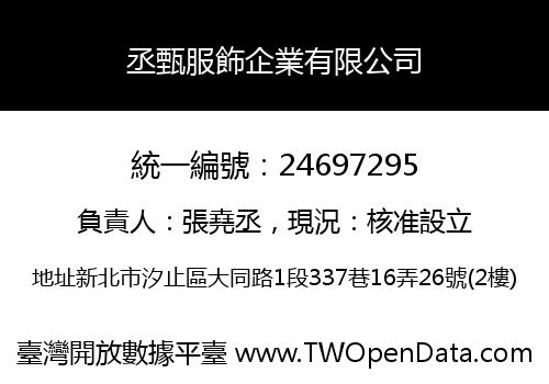 丞甄服飾企業有限公司