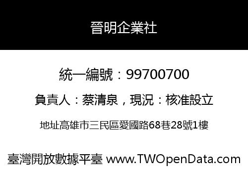 晉明企業社