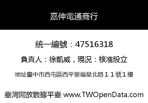 嘉伸電通商行