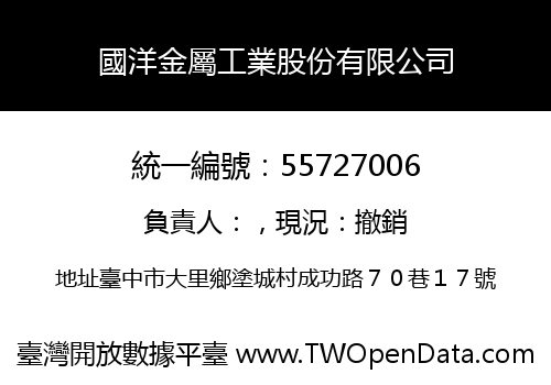 國洋金屬工業股份有限公司