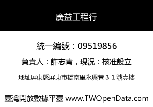 廣益工程行