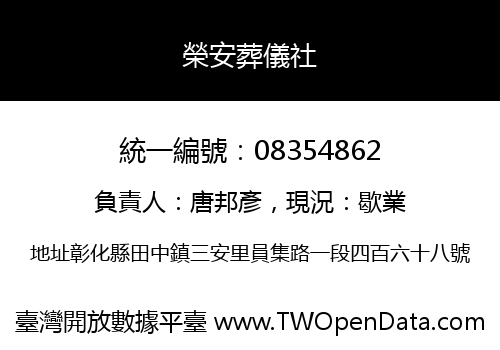 榮安葬儀社