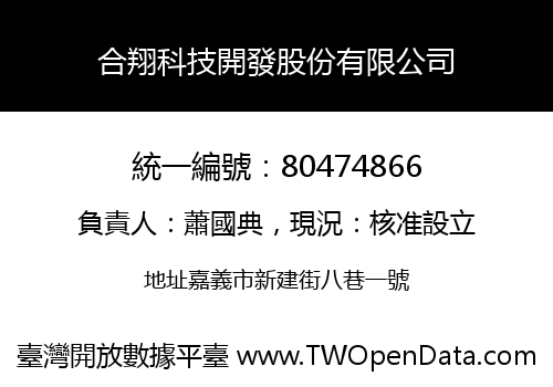 合翔科技開發股份有限公司