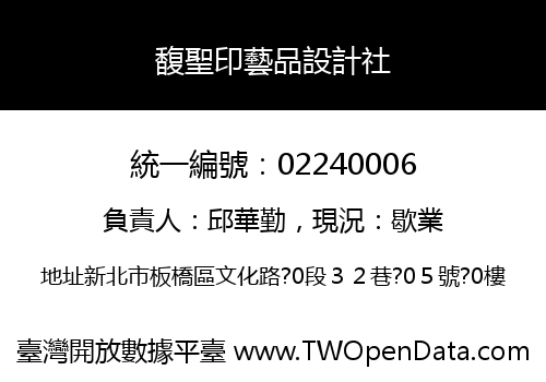 馥聖印藝品設計社
