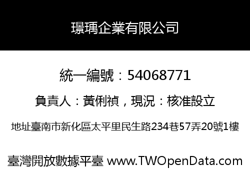 璟瑀企業有限公司