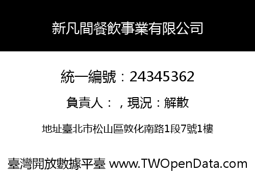 新凡間餐飲事業有限公司