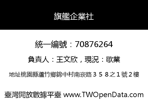 旗艦企業社
