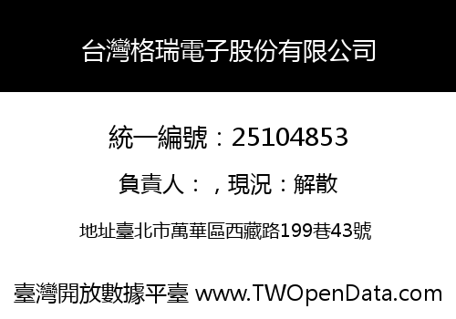 台灣格瑞電子股份有限公司