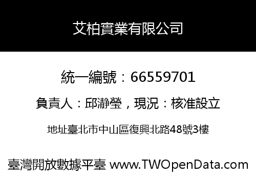 艾柏實業有限公司