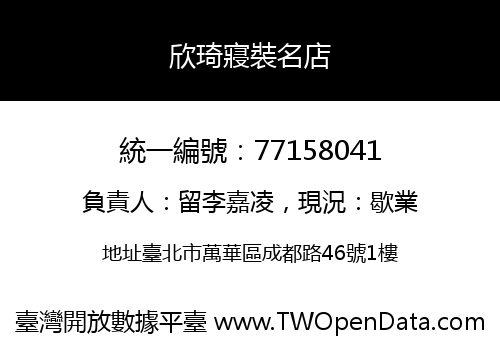 欣琦寢裝名店