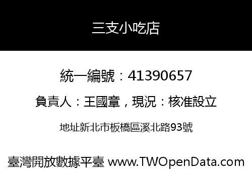 三支小吃店