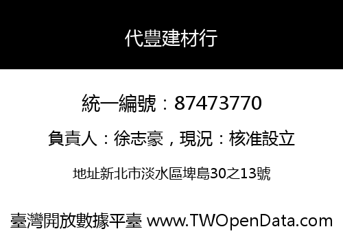 代豊建材行
