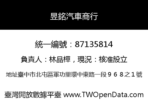 昱銘汽車商行
