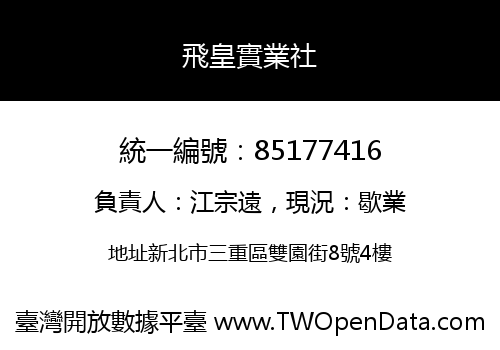 飛皇實業社