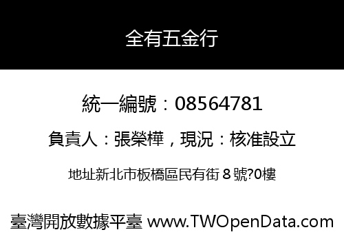 全有五金行