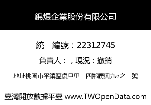 錦煜企業股份有限公司