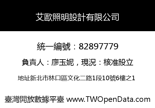 艾歐照明設計有限公司